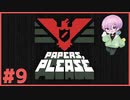 淡々とハンコを押す実況 #9【Papers, Please】