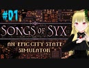 Songs of Syx_大帝国を築く神コロニーシム【実況】#01