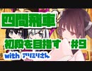 四間飛車で初段になりたいきりたん　＃9【VOICEROID実況】