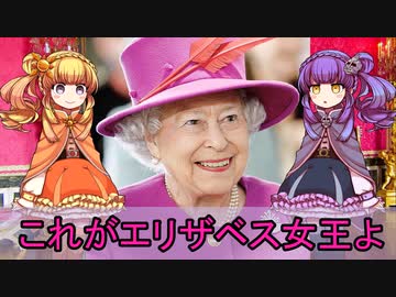 【ゆっくり解説】世界の奇人・変人・偉人紹介【エリザベス女王】