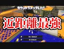 【実況】この武器近距離最強格でしょ【スプラトゥーン３】