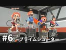 【ゆっくり実況】いきぬきいかさんナワバリバトル #6【スプラトゥーン3】