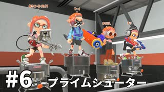 【ゆっくり実況】いきぬきいかさんナワバリバトル #6【スプラトゥーン3】