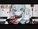 病名は愛だった‐Neru & z'5 歌ってみた/ばつ