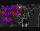 【改造バイオ4ゆっくり実況】らんだむばいお４#16【RE4  Randomizer】