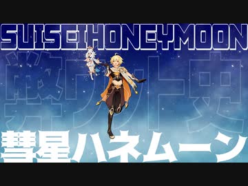 【原神MMD】彗星ハネムーン【弊ワット史】