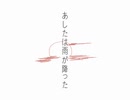 あしたは雨が降った　feat.知声