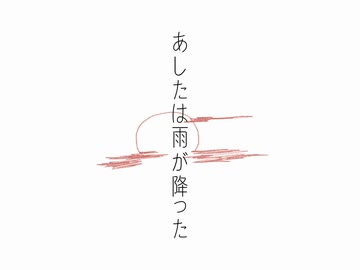 あしたは雨が降った　feat.知声