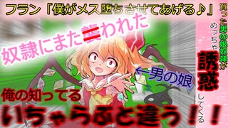 [3.5話：買った男の娘奴隷がめっちゃ誘惑してくる]奴隷が主に！？[ゆっくり茶番劇]
