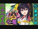 【ヘルの遊戯場】ヘルヘイム・七層・超難 15審議【御城プロジェクト:RE】