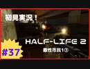 【Half-Life2】初見実況プレイ Part37-2 敵性市民1③-2