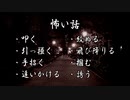 【怪談】叩く、引っ掻く、手招く、追いかける、絞める、飛び降りる、掴む、誘う【朗読】