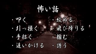 【怪談】叩く、引っ掻く、手招く、追いかける、絞める、飛び降りる、掴む、誘う【朗読】