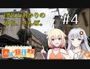 【CeVIO AI車載+A.I.VOICE車載】ONEとあかりのみち、さんぽ。#4「昔と、変わらぬ、みち、さんぽ。」【日帰り旅行祭】