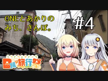 【CeVIO AI車載+A.I.VOICE車載】ONEとあかりのみち、さんぽ。#4「昔と、変わらぬ、みち、さんぽ。」【日帰り旅行祭】