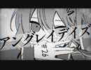 【オリジナルMV】#24 アングレイデイズを歌ってみました【N!lo】