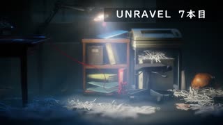 【Unravel】おばあちゃんの思い出をすくう 7本目【ゲーム実況】