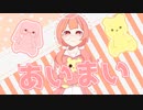 あいまい／フロランタン【しゅうの歌みた】