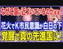 なぜC国に近づいているのかぁぁ！華やかな花火に照らされてK国の市民意識が白日の下に！覚醒したら真の先進国だ！【2022/10/10】