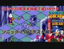 【独言実況】ソニック３０周年を鈍足で追いかける　ソニック３Ｄブラスト編－７