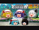 【ゆっくり茶番】遊ぶ妖香とミレラ