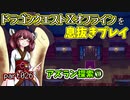 【東北きりたん実況】ドラクエⅩオフラインを息抜きプレイ part026