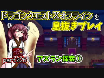 【東北きりたん実況】ドラクエⅩオフラインを息抜きプレイ part026