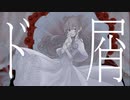 ド屑 / cover.Yuno【オリジナルMV】