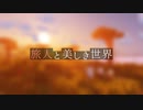 【Minecraft】旅人と美しき世界 Part.8【オリキャラ実況】