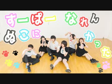 [ 踊ってみた ] すーぱぬこになれんかった [ toy box ]