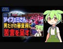 【ツイフェミ】キングオブコントの審査員が男性しかいないことに違和感を感じてしまう【ずんだもん フェミ KOC】