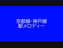 京都線・神戸線　駅メロディー