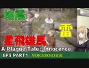 プレイグテイルイノセンス　ep3 part1【VOICEROID実況】