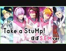 Take a StuMp!（ほぼS.E.Mver.）