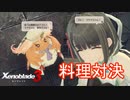 ミヤビとマナナが料理コンテストで対決！？　ゼノブレイド3実況プレイPart88