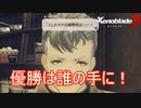 結果発表！料理コンテストの優勝者は誰になる！　ゼノブレイド3実況プレイPart89