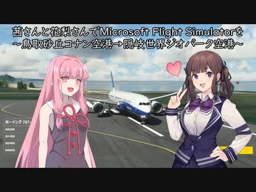茜さんと花梨さんでMicrosoft Flight Simulatorを～鳥取砂丘コナン空港→隠岐世界ジオパーク空港～【MSFS】