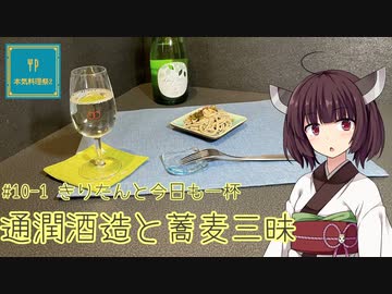 #10-1 通潤酒造と蕎麦三昧 きりたんと今日も一杯【本気料理祭2】