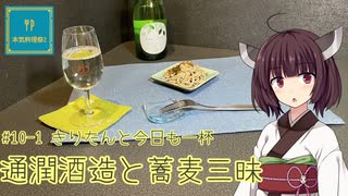 #10-1 通潤酒造と蕎麦三昧 きりたんと今日も一杯【本気料理祭2】