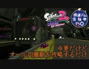 【Splatoon2オクト・エキスパンション】オール内藤駅【鉄道ゲーム投稿祭150】