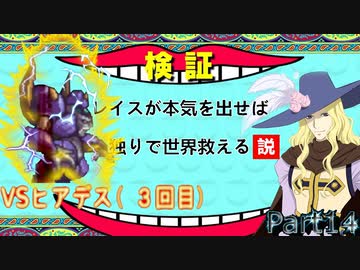 レイスが本気を出せば独りで世界救える説 Part１４【TOE】