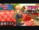 ドリームクラブgogo. 実況 #27 萌黄さんとVIPルーム行き
