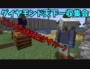 真・裏林参加型ゆっくり実況\Part5「ダイヤモンド天下一収集会」