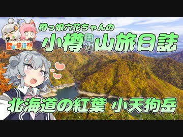 小樽山旅日誌 小天狗岳【日帰り旅行祭】