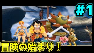 ＃１【Wii】あの頃の冒険が再び甦るONEPIECEアンリミテッドクルーズep1【ONEPIECE】