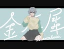 金木犀 / 歌ってみた【あさと】【オリジナルMV】
