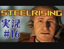 【 STEELRISING 】 オートマタ は電気羊の夢を見るのか？ STEELRISING 実況 Part16 【 ゲーム実況 】