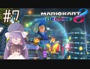 【マリオカート8DX】ウナきりがカートで駆け抜ける Part7【VOICEROID実況】