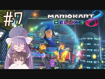 【マリオカート8DX】ウナきりがカートで駆け抜ける Part7【VOICEROID実況】
