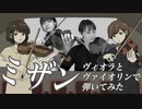ミザン/バルーン＆ぬゆり ヴィオラとヴァイオリンで弾いてみた♪【Rika＆sakura】